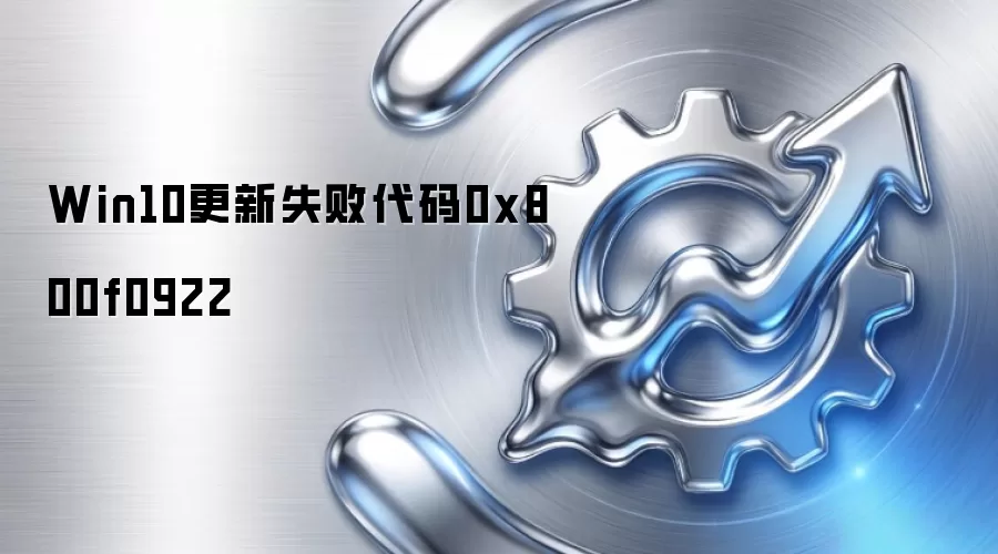 Win10更新失败代码0x800f0922