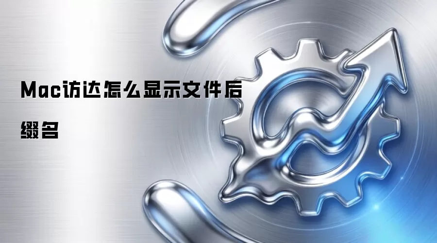 Mac访达怎么显示文件后缀名