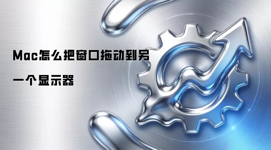 Mac怎么把窗口拖动到另一个显示器