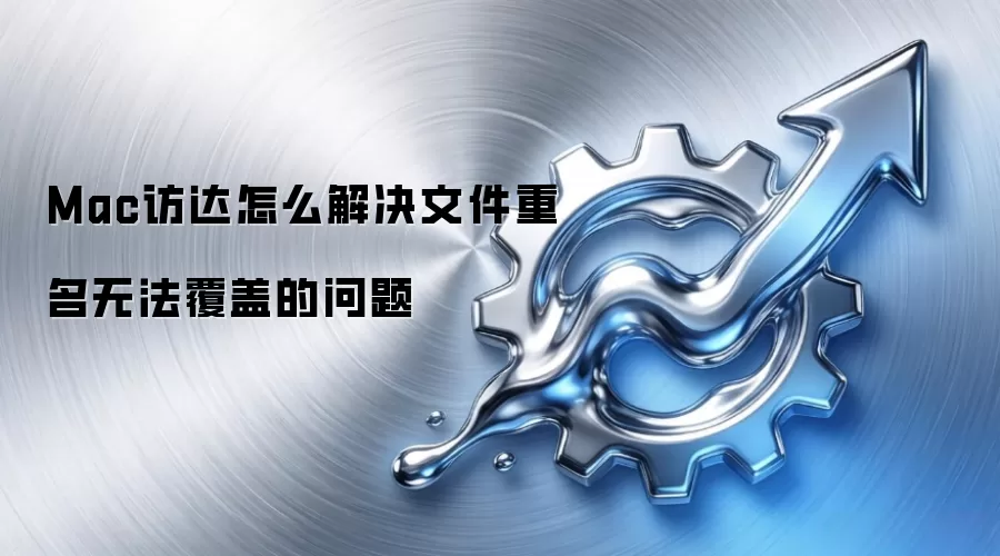 Mac访达怎么解决文件重名无法覆盖的问题