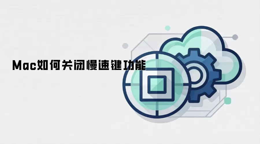 Mac如何关闭慢速键功能