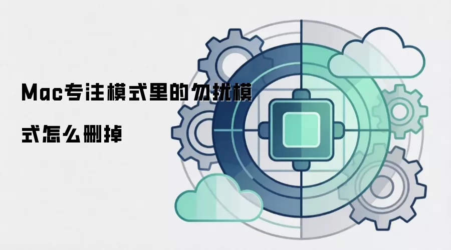Mac专注模式里的勿扰模式怎么删掉