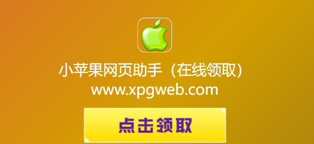 小苹果网页助手cf活动在线秒领