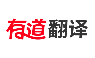 有道翻译在线使用_有道翻译网页版_有道翻译网页版入口