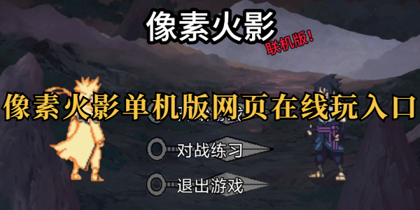 像素火影网页版在线畅玩入口