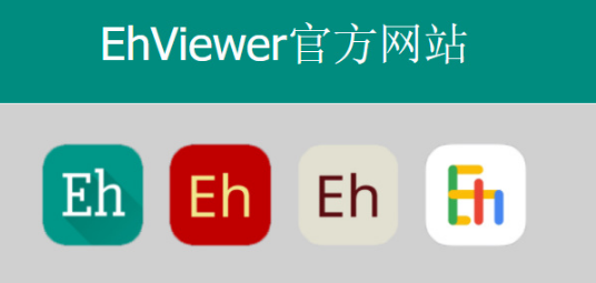 E站ehviewer白色版网页链接一览
