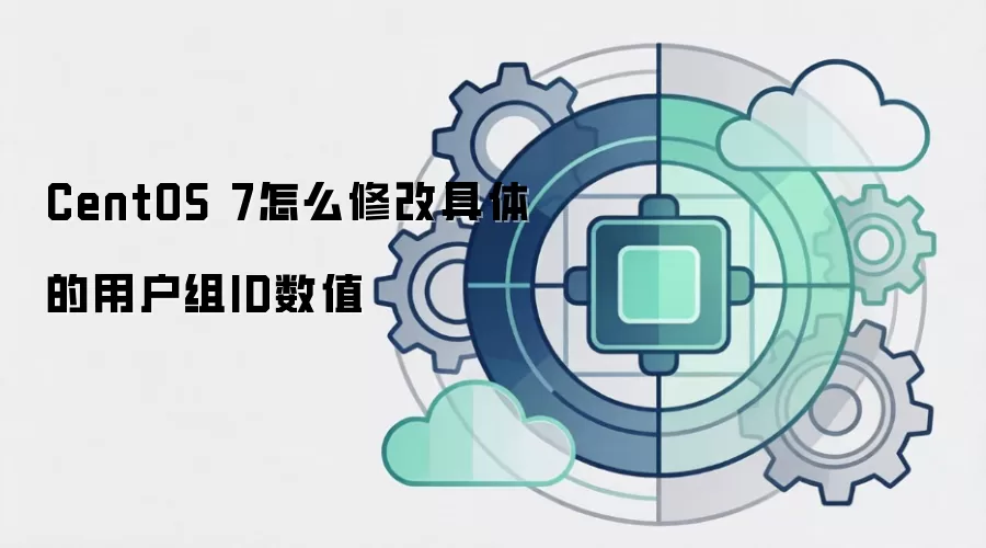 CentOS 7怎么修改具体的用户组ID数值