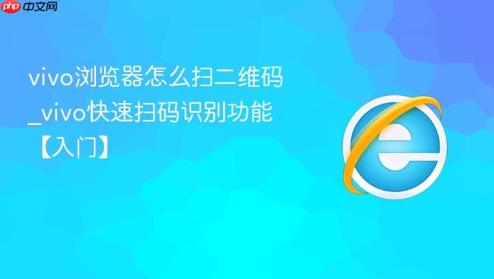 vivo浏览器怎么扫二维码
