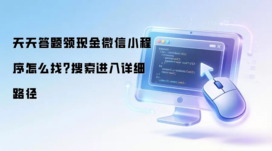 天天答题领现金微信小程序怎么找?搜索进入详细路径