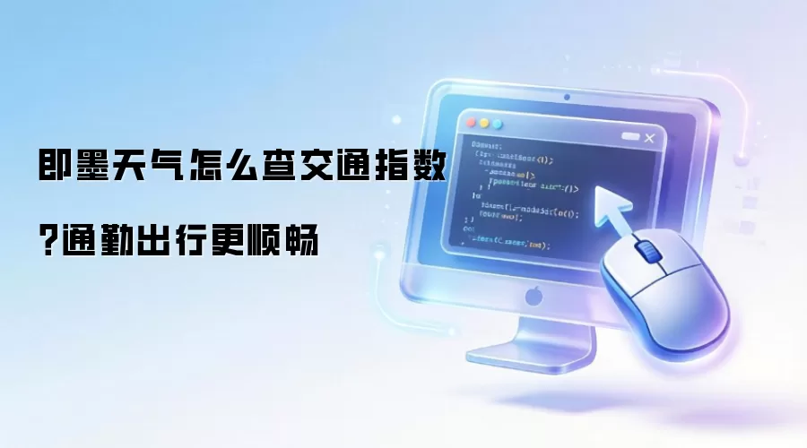 即墨天气怎么查交通指数?通勤出行更顺畅