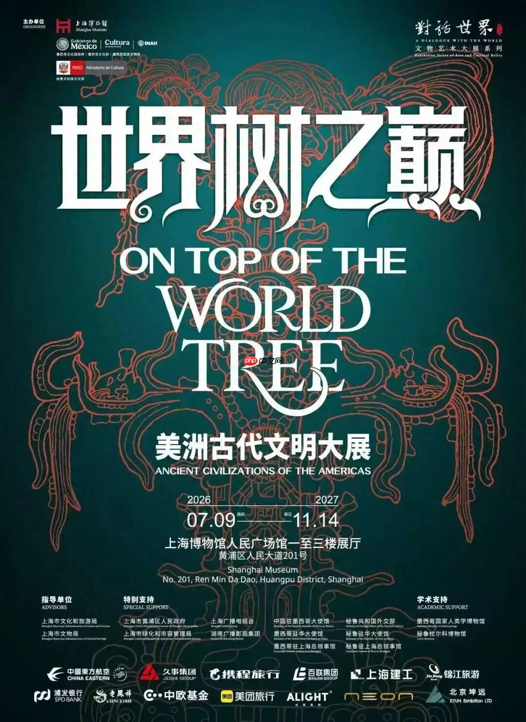 “世界树之巅：美洲古代文明大展”今日开幕，第37届上海旅游节暑期旅游季同步启动