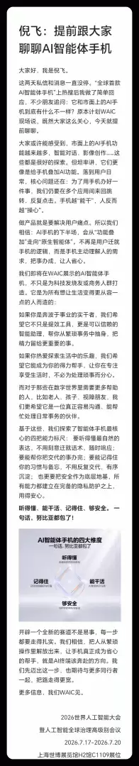 7月17日WAIC首秀！中兴倪飞提前剧透AI智能体手机 ​​​