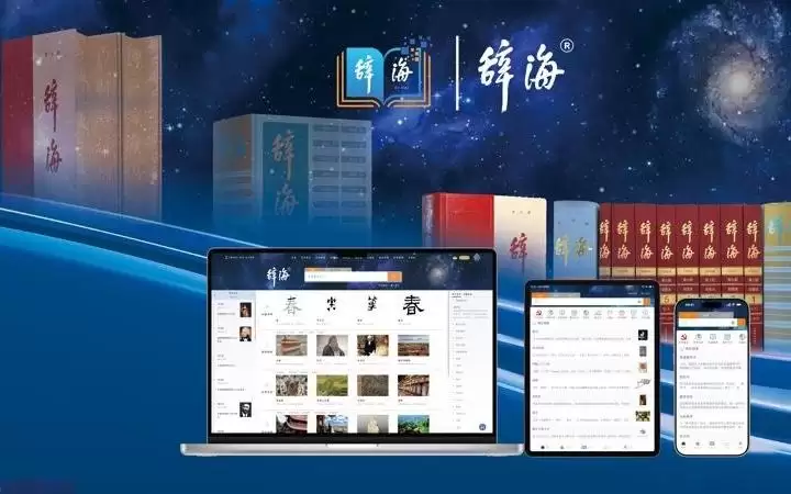 《辞海》网络版 5.0 上线，新增22056条有效词条