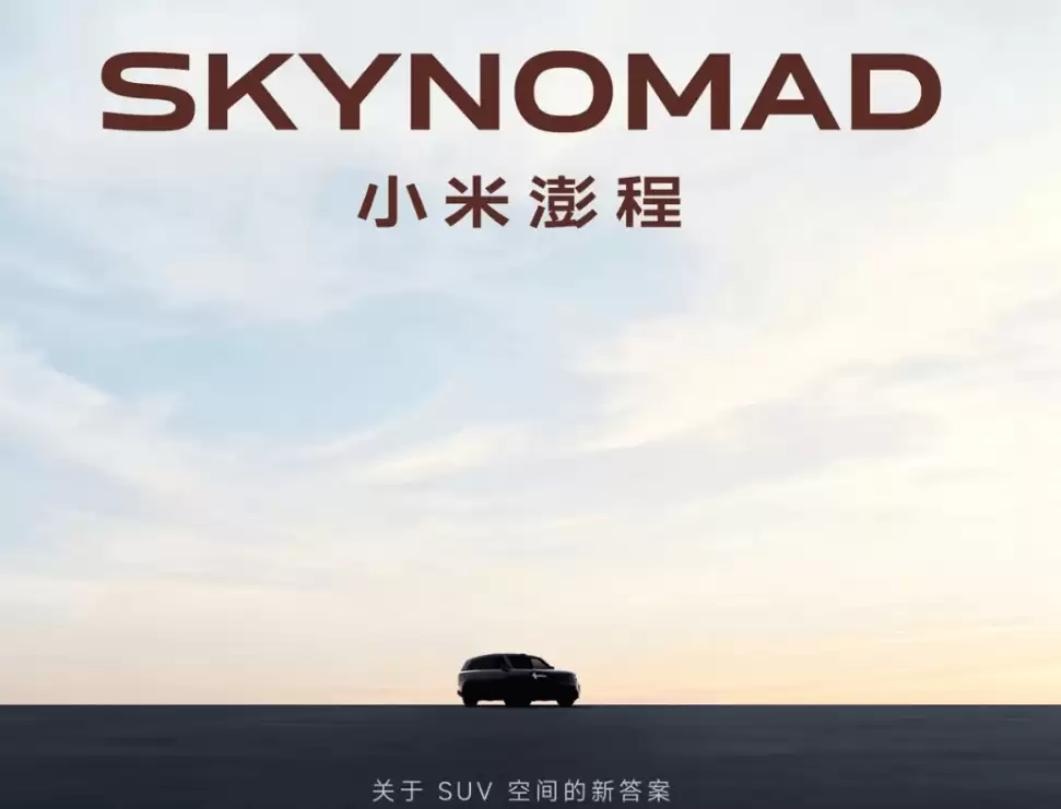历时三年半匠心打造，雷军携小米汽车“SkyNomad 小米澎程”开启空间智能新篇章