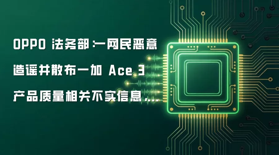 OPPO 法务部：一网民恶意造谣并散布一加 Ace 3 产品质量相关不实信息，被警方行政处罚