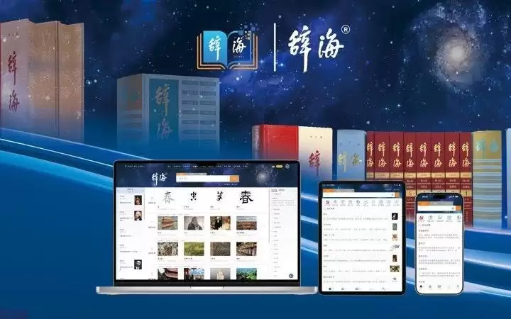 《辞海》网络版5.0上线，为何称它为行业里程碑