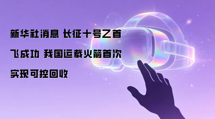 新华社消息|长征十号乙首飞成功 我国运载火箭首次实现可控回收