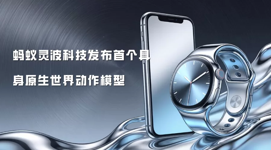 蚂蚁灵波科技发布首个具身原生世界动作模型