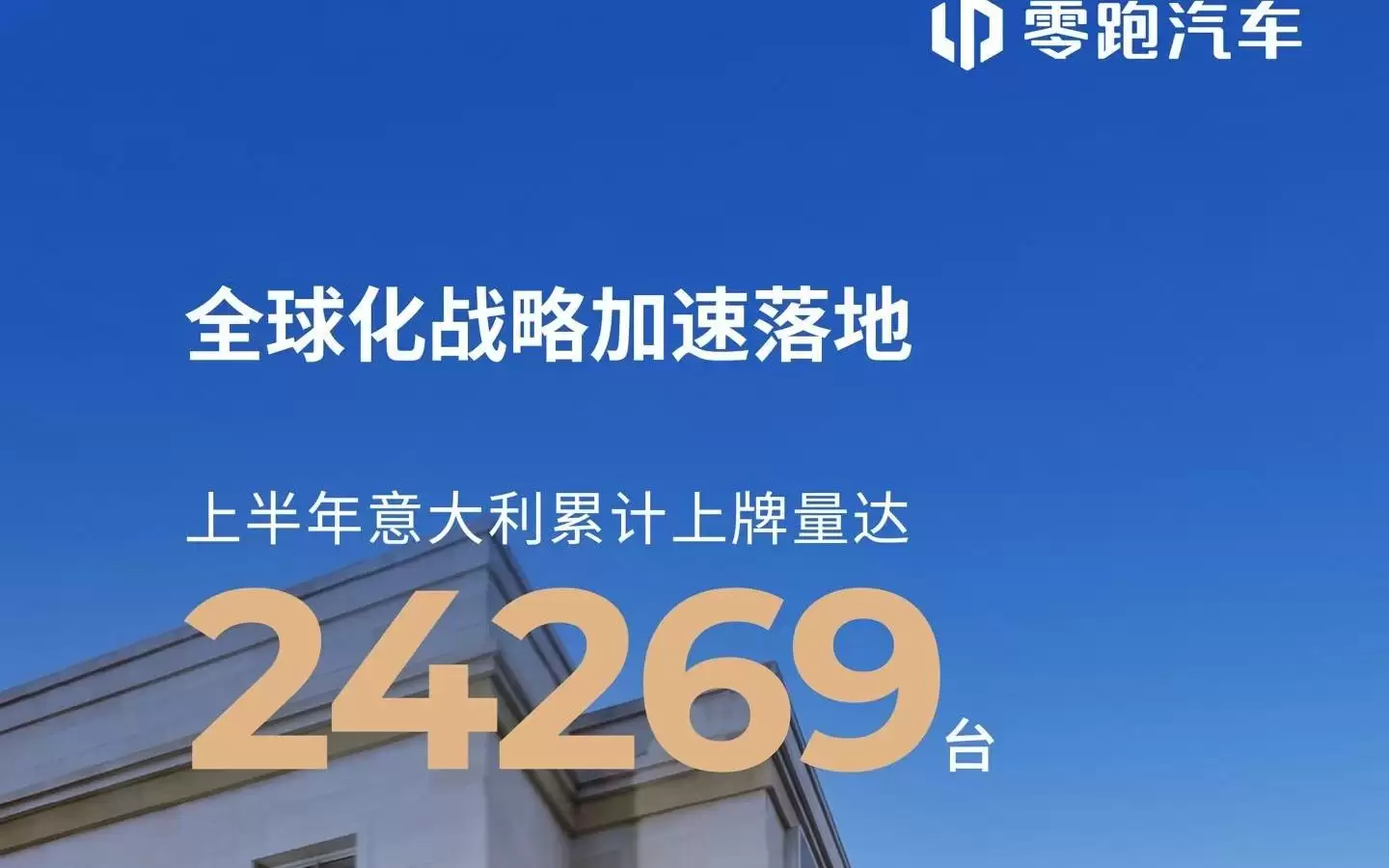 零跑上半年在意大利上牌24269台同比大增1448.8%，纯电市占率第一