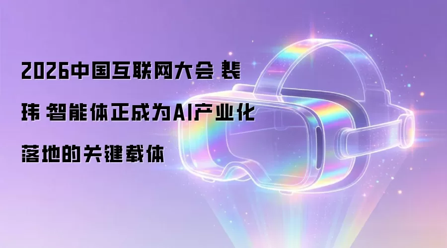 2026中国互联网大会|裴玮:智能体正成为AI产业化落地的关键载体