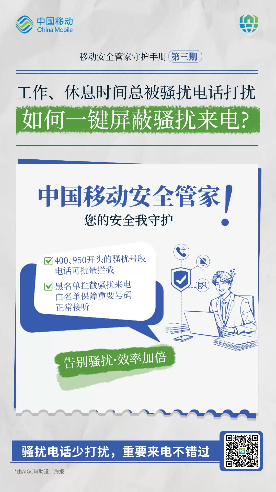 以技术护民生，中国移动把通信安全融入生活细节里