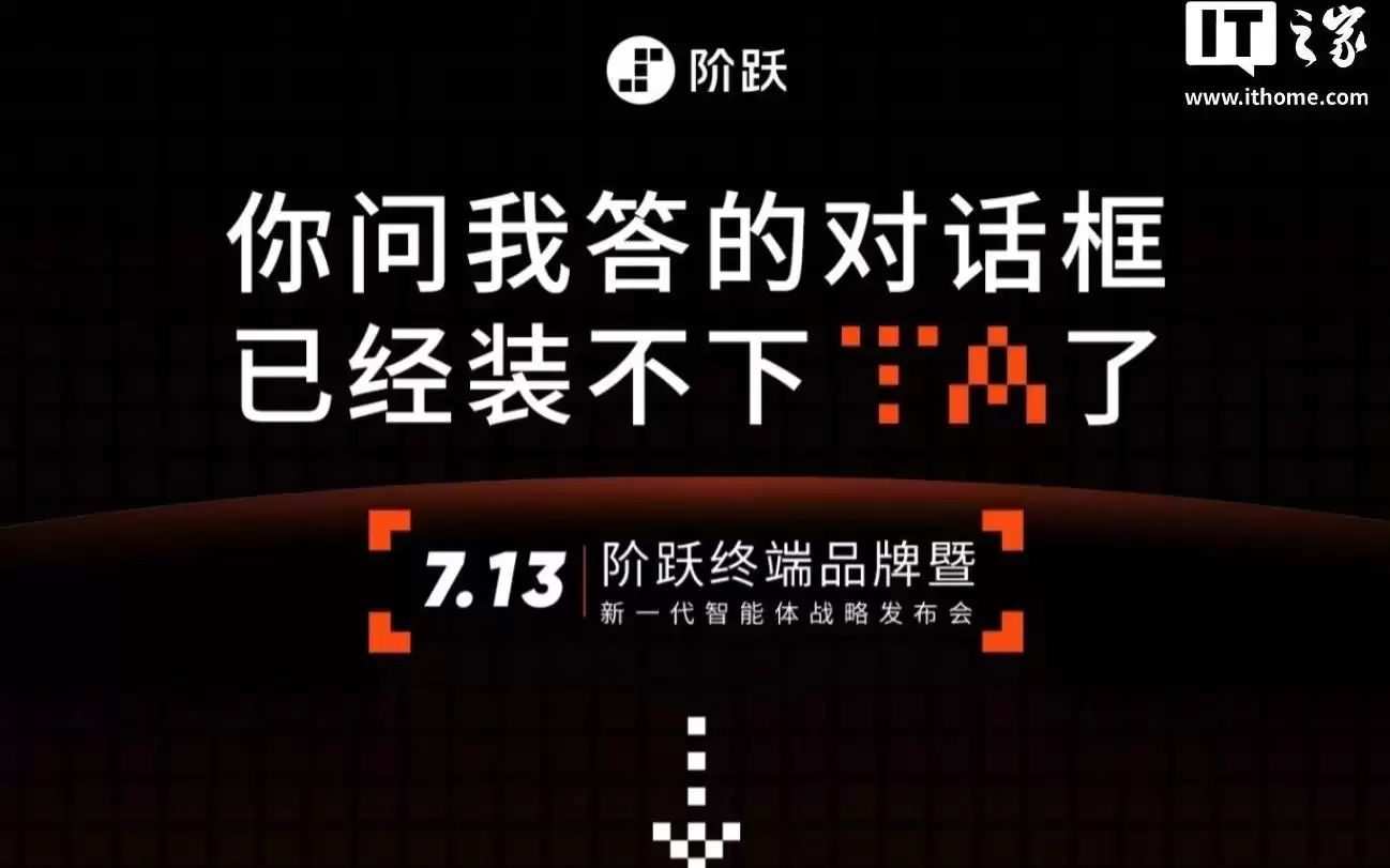 阶跃星辰发布会定档7月13，预计日发布新一代智能体终端及AI手机