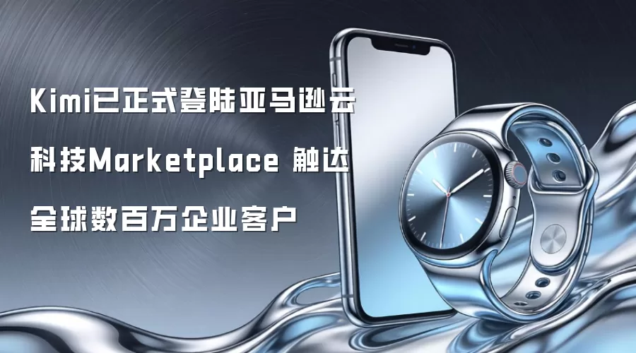 Kimi已正式登陆亚马逊云科技Marketplace 触达全球数百万企业客户