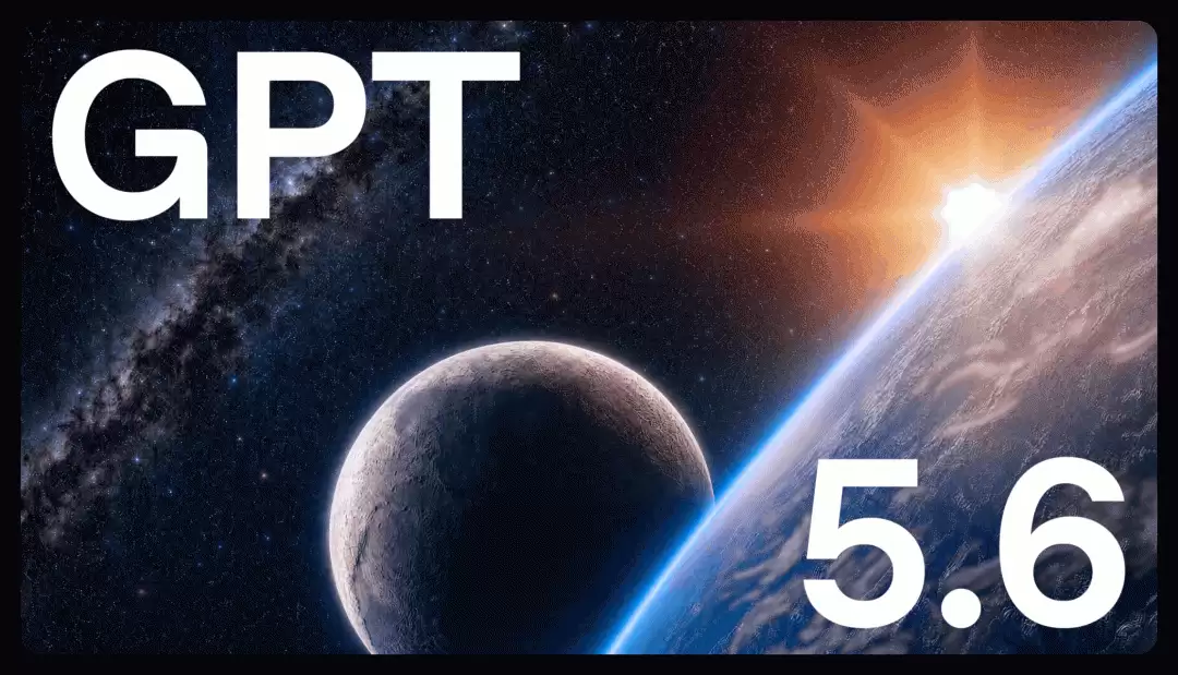 GPT-5.6 系列正式上线：三档模型布局，主打效率与成本优化