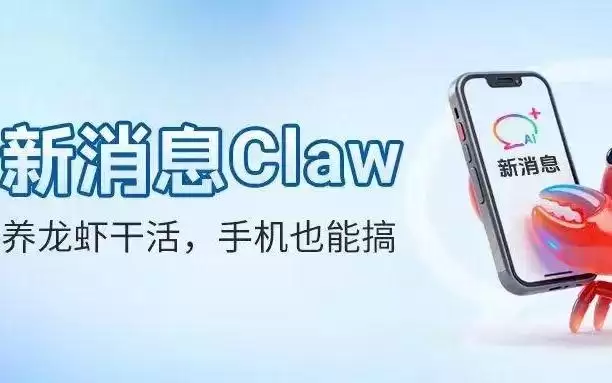 通过短信远程养龙虾，中国移动“新消息Claw”上线