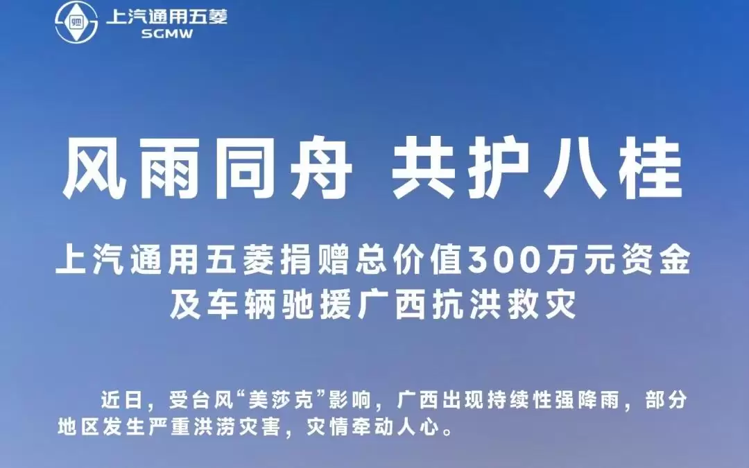上汽通用五菱捐赠总价值300万元资金及车辆驰援广西抗洪救灾