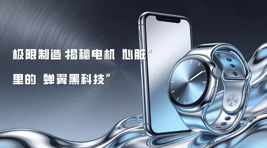 极限制造：揭秘电机“心脏”里的“蝉翼黑科技”