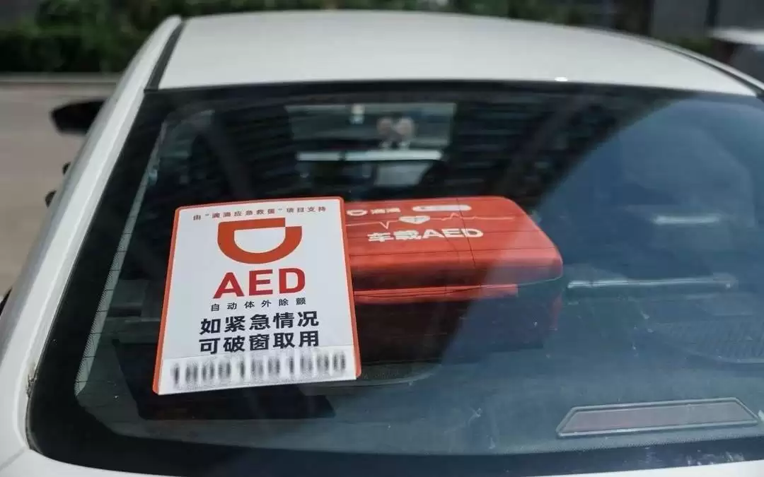 滴滴车载AED将纳入120调度；蚂蚁灵波同日开源两大模型｜早资道