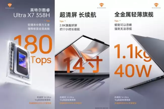 搭载英特尔酷睿 Ultra X7 358H 机械师 14 Ultra 轻薄本核心规格确认