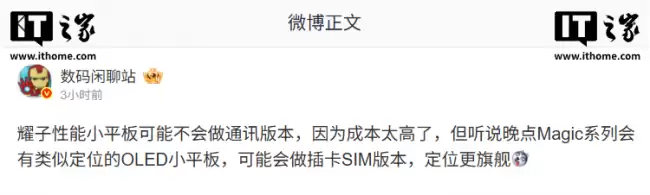 荣耀小平板或不出通讯版Magic系列更高端定位