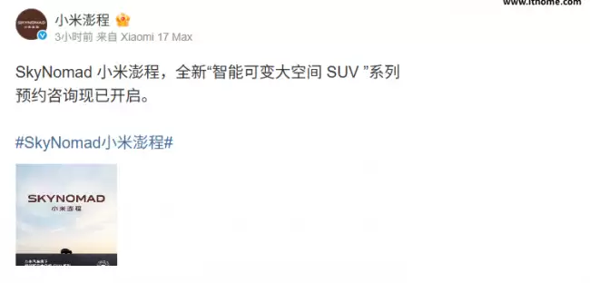 小米澎程 SkyNomad 开启预约咨询定位为‘智能可调大空间 SUV’