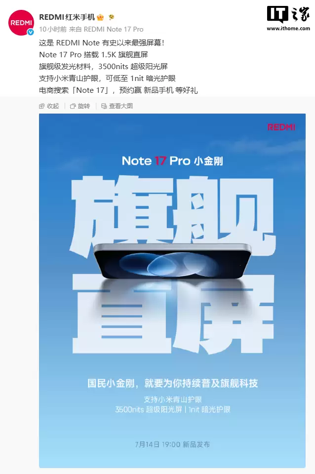 小米预热 REDMI Note 17 Pro搭载 1.5K 高端直屏