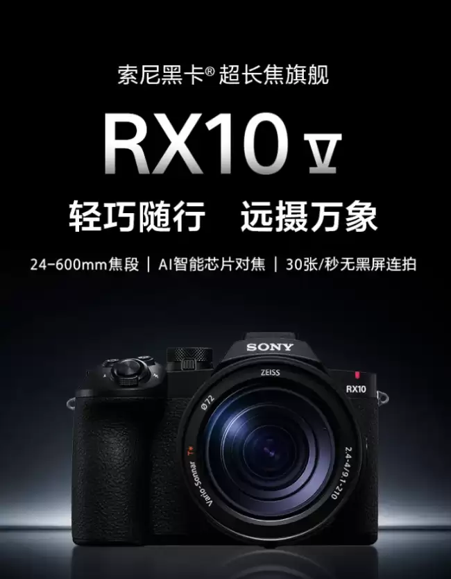 索尼推出黑（K） RX10V 长焦相机：2010 万像素 1 英寸传感器、等效 24-600mm 镜头 国行 15199 元