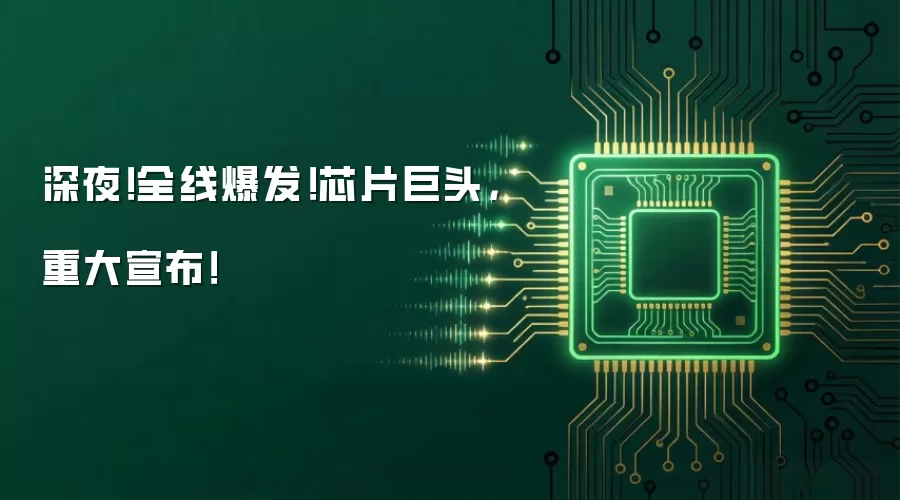 深夜！全线爆发！芯片巨头，重大宣布！