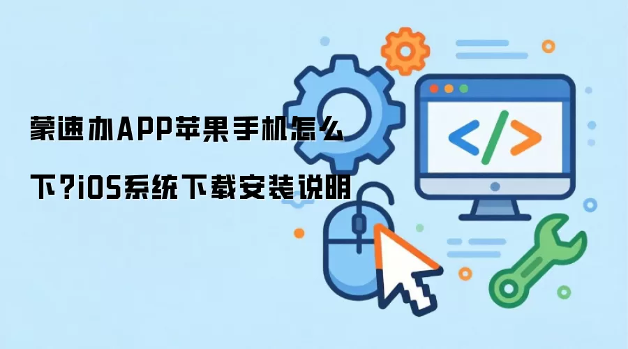 蒙速办APP苹果手机怎么下？iOS系统下载安装说明