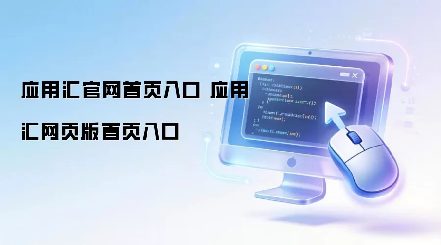应用汇官网首页入口 应用汇网页版首页入口