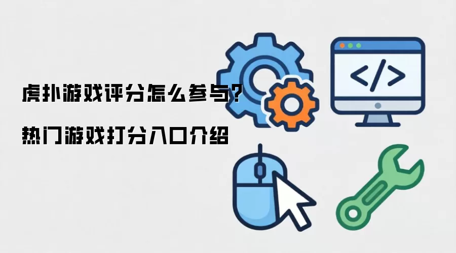 虎扑游戏评分怎么参与?热门游戏打分入口介绍