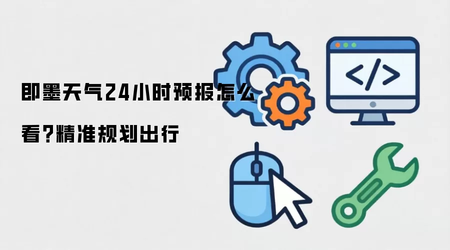 即墨天气24小时预报怎么看?精准规划出行