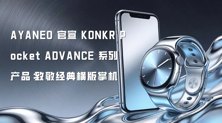 AYANEO 官宣 KONKR Pocket ADVANCE 系列产品：致敬经典横版掌机