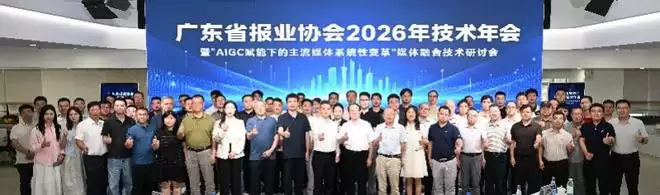 共探媒体融合技术创新之路！广东报业协会技术年会在中山召开