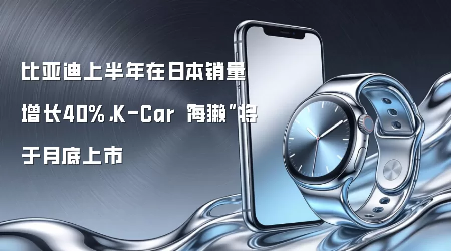 比亚迪上半年在日本销量增长40%,K-Car“海獭”将于月底上市