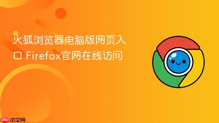 火狐浏览器电脑版网页入口 Firefox官网在线访问