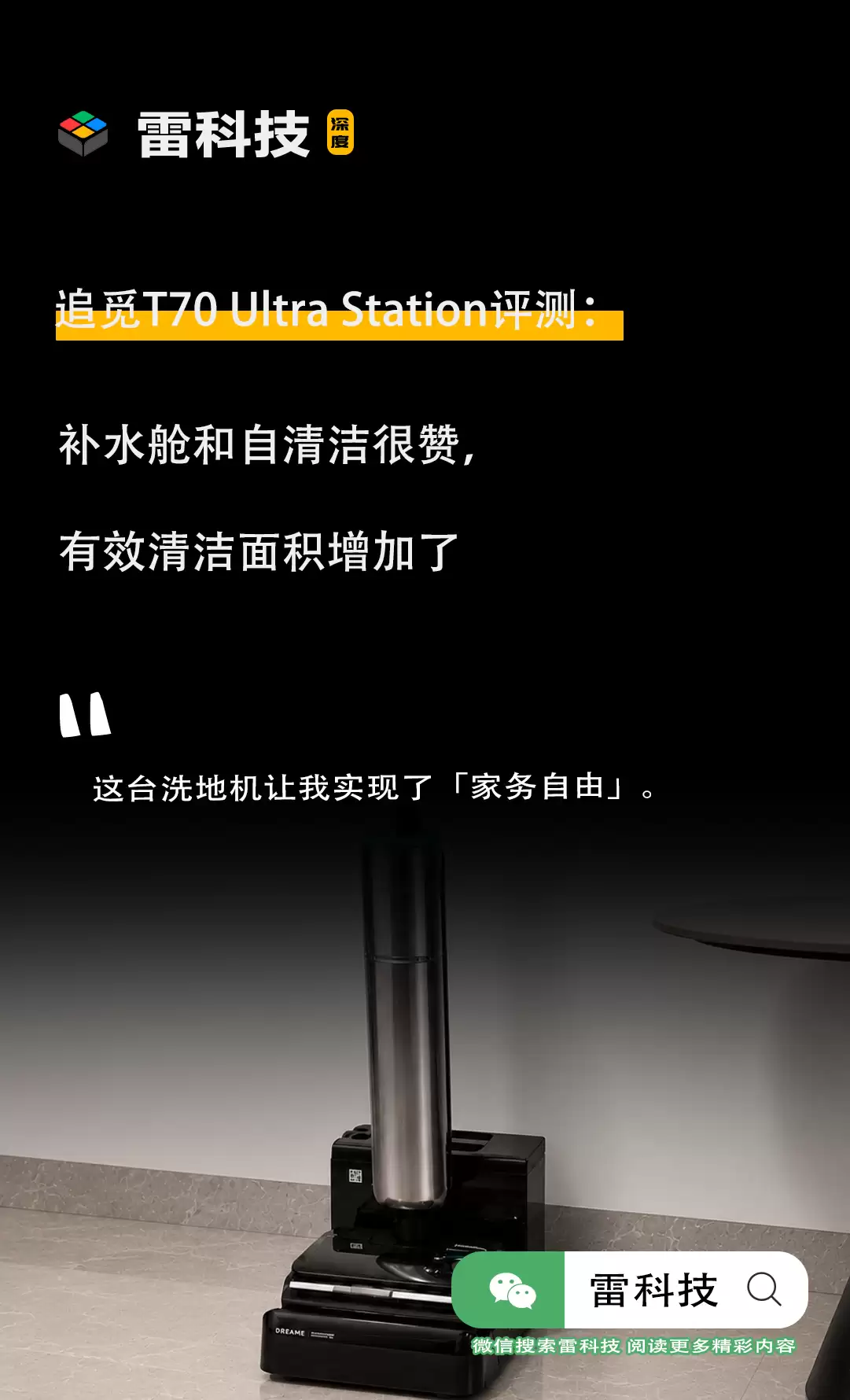 追觅T70 Ultra Station评测：补水舱和自清洁很赞，有效清洁面积增加了