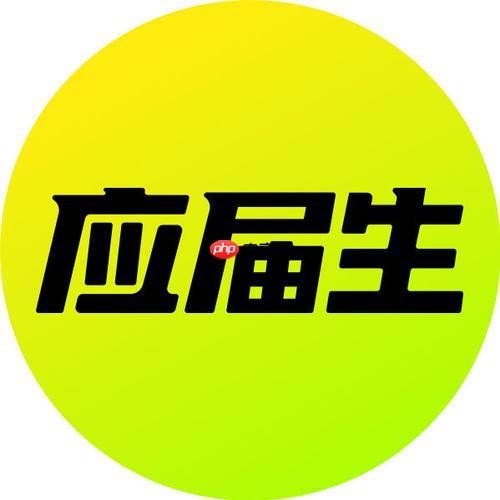 应届生求职网PC端2026最新入口_应届生求职网招聘网官方网页版