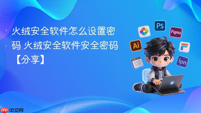 火绒安全软件怎么设置密码 火绒安全软件安全密码【分享】
