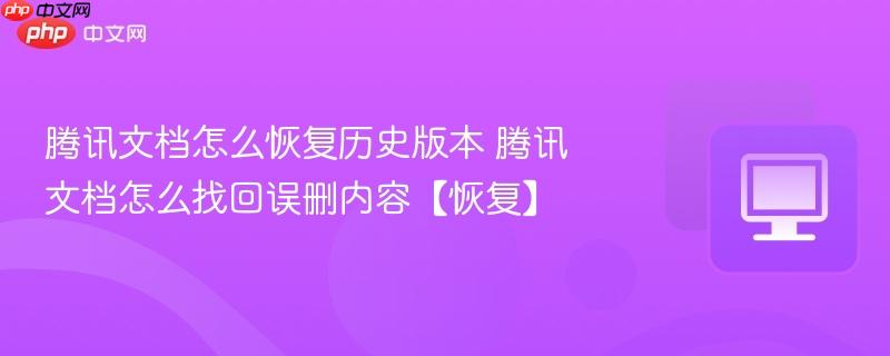 腾讯文档怎么恢复历史版本